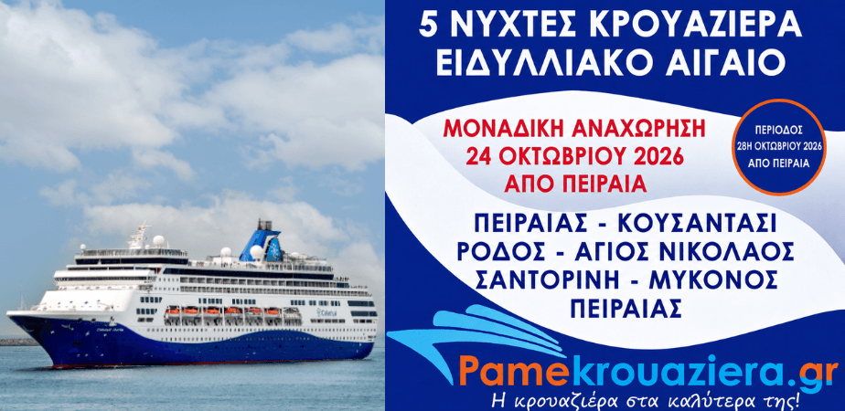 5 νύχτες Ειδυλλιακό Αιγαίο